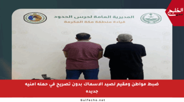 ضبط مواطن ومقيم لصيد الأسماك بدون تصريح في حملة أمنية جديدة